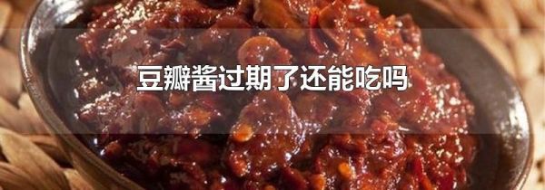 豆瓣酱过期了还能吃吗