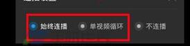 优酷怎么设置连播？设置连播方法说明