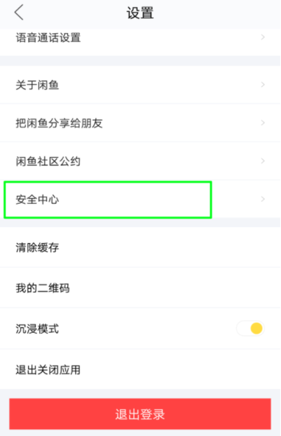 闲鱼APP怎么锁定账户？锁定账户的方法说明