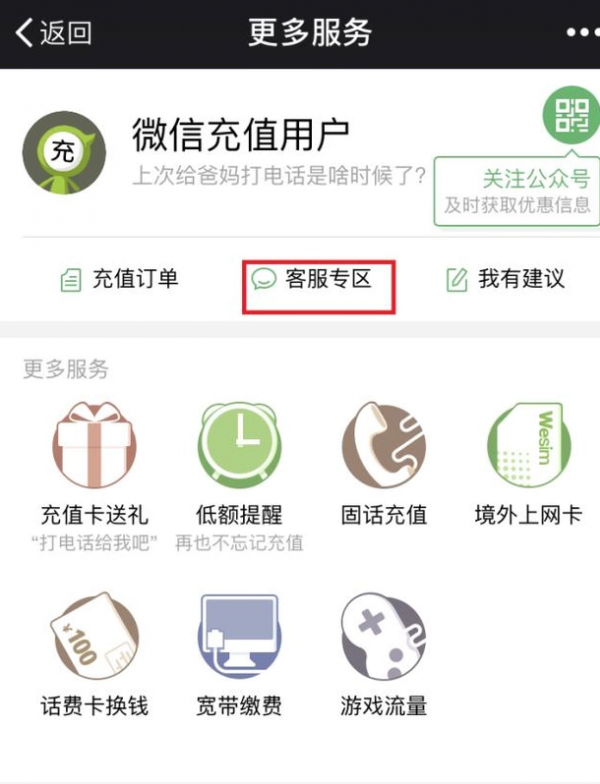 微信充值话费充错怎么办？充错话费解决方法说明