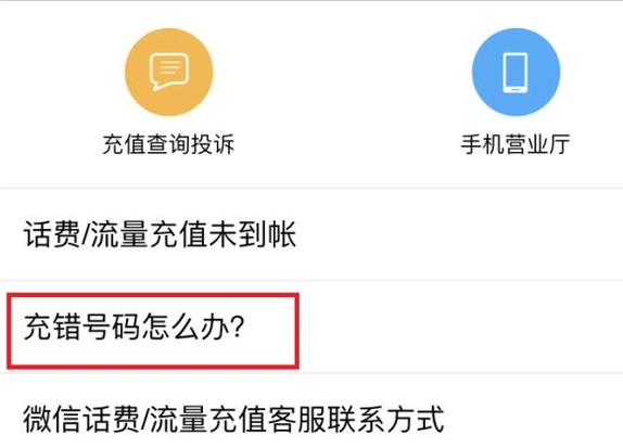 微信充值话费充错怎么办？充错话费解决方法说明