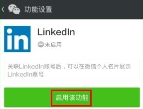 领英关联微信怎么操作？领英关联微信操作方法说明