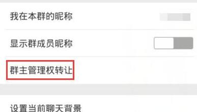 微信怎么转让群组？转让群组的方法说明