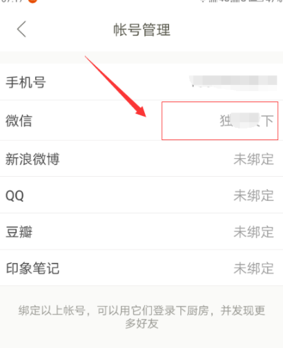 下厨房怎么绑定微信账号？绑定微信账号流程分享