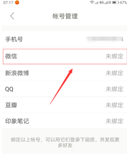 下厨房怎么绑定微信账号？绑定微信账号流程分享