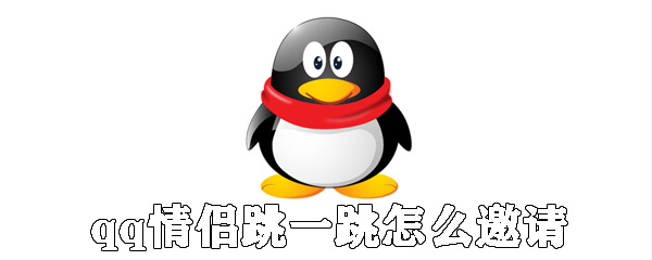 qq情侣跳一跳如何邀请？qq情侣跳一跳发请求方法分享