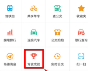 高德地图怎么查看驾驶成就？驾驶成就查看方法说明