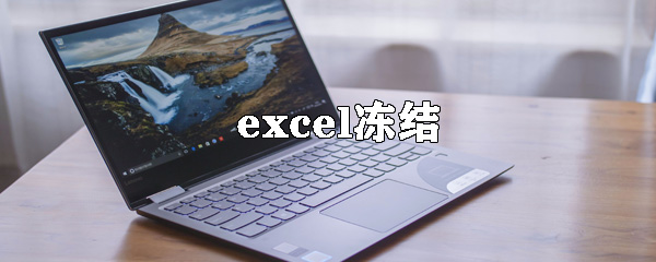 excel怎么冻结某区域 冻结某区域方式一览