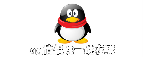 qq情侣跳一跳在哪_qq情侣跳一跳入口分享