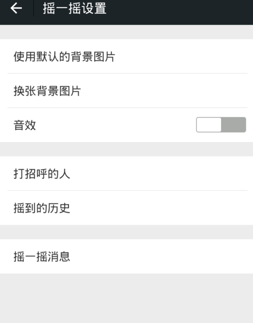 微信怎么关掉摇一摇声音？关闭摇一摇声音步骤分享