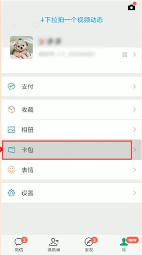 微信怎么将卡包删掉？删除卡包方法说明