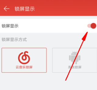 网易云音乐怎么关闭锁屏？关闭锁屏步骤分享