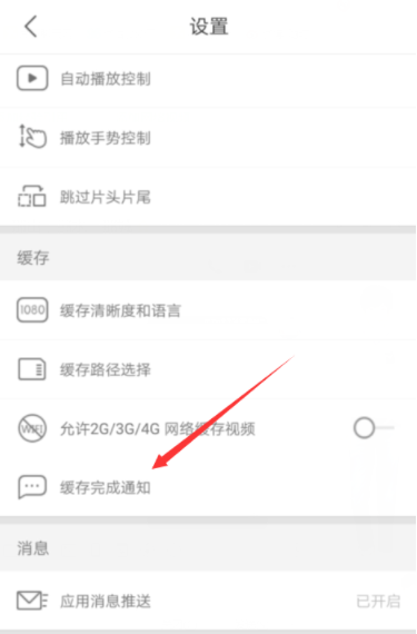 优酷怎么开启缓存完成通知？开启缓存完成通知的方法介绍