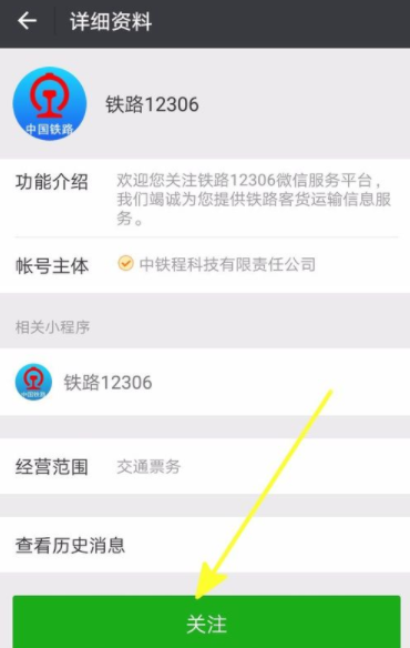 铁路12306如何绑定微信？绑定微信技巧分享