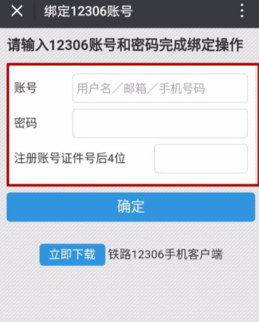 铁路12306如何绑定微信？绑定微信技巧分享