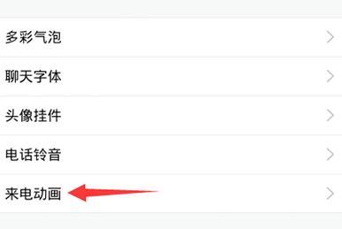 qq怎么设置来电动画？qq设置来电动画操作步骤一览