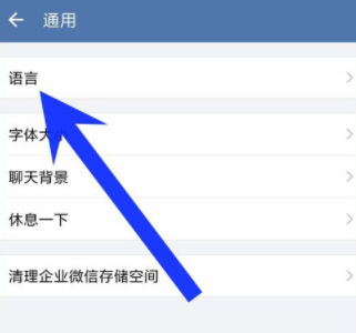 企业微信如何重新设置界面语言？重新设置界面语音方法说明