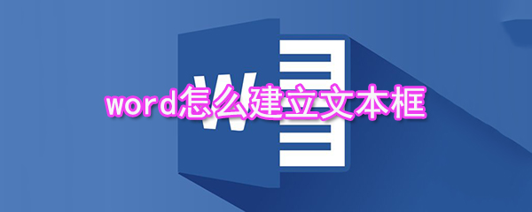 word如何建立文本框_建立文本框方法分享