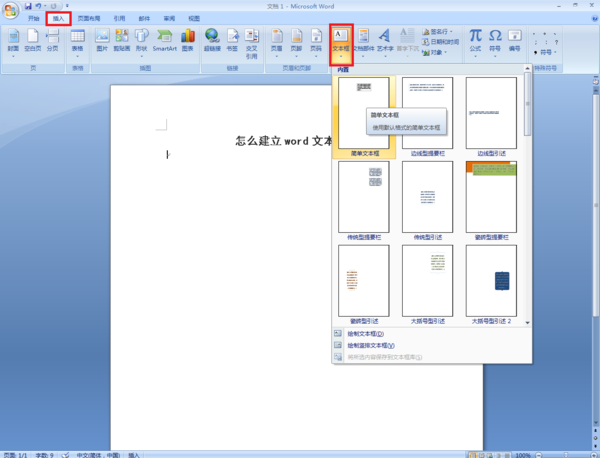 word如何建立文本框_建立文本框方法分享