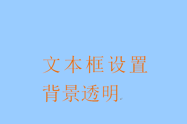 word文本框如何设置透明色_设置透明色的步骤分享