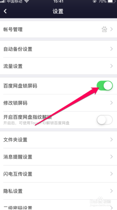 百度网盘锁屏码如何开启_百度网盘设置锁屏码方法介绍