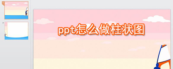 ppt如何做柱状图_ppt柱状图制作方法说明