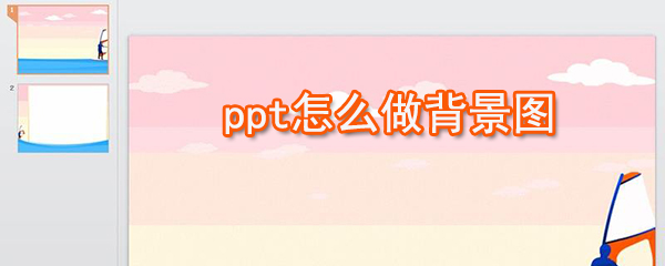 ppt如何做背景图_ppt背景图制作方法说明