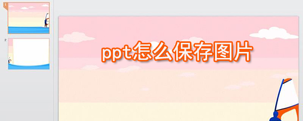 ppt如何保存图片_ppt图片保存方法分享