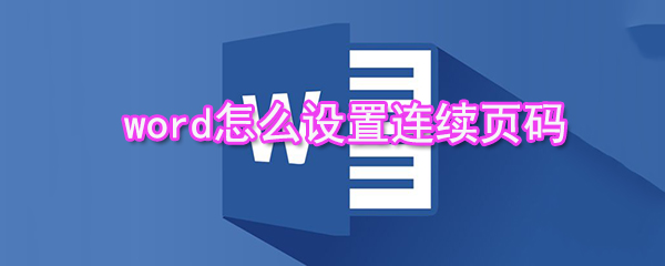 word如何设置连续页码_连续页码设置方法介绍