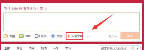微博头条文章如何发送_新浪微博头条文章发送方法说明
