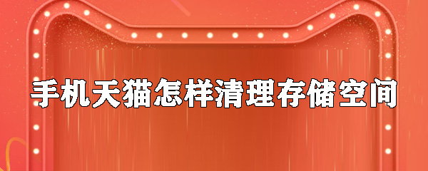 天猫怎样清理存储空间_存储空间清理教程