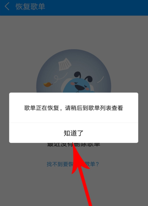 手机酷狗音乐怎么恢复被删除的歌单？恢复已删除歌单的方法说明