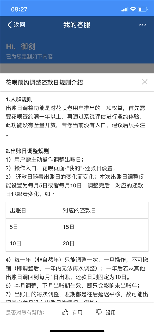 支付宝开启花呗出账日与对应还款日了吗？具体调整预约方法说明