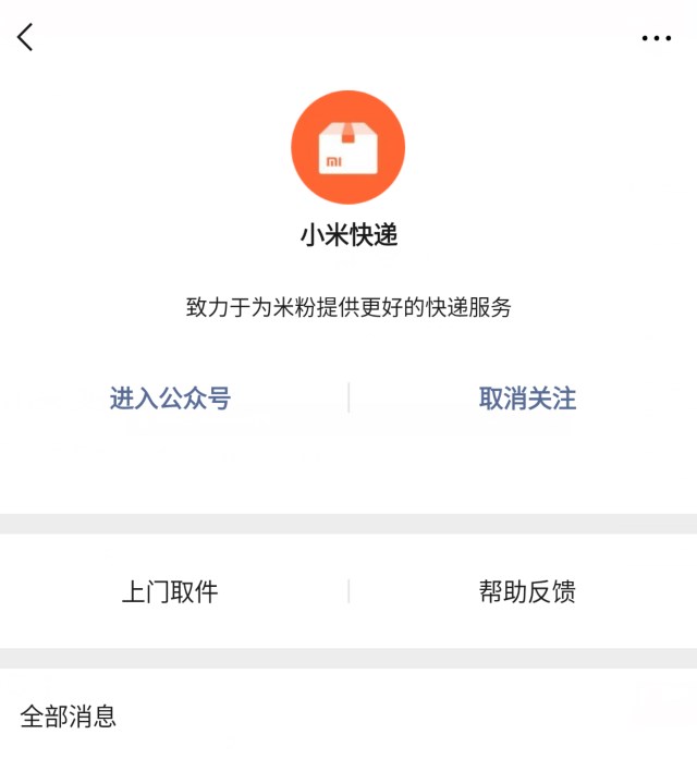 小米快递微信公众号上线了吗？小米快递详情分享