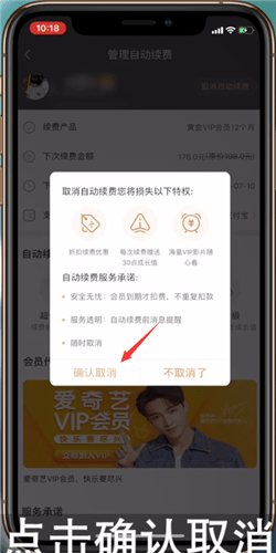 爱奇艺如何将自动续费取消？取消自动续费的步骤分享