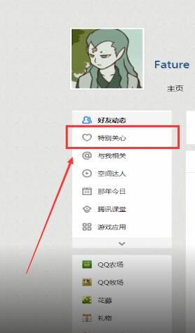 QQ空间中怎么查看特别关心？查看特别关心的方法说明