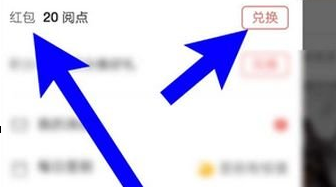 网易云阅读怎么将阅点换成红包？兑换方法介绍