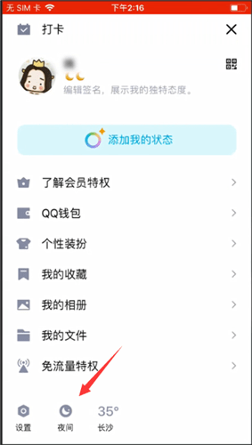 手机QQ怎么设置夜间模式？设置夜间模式的方法介绍