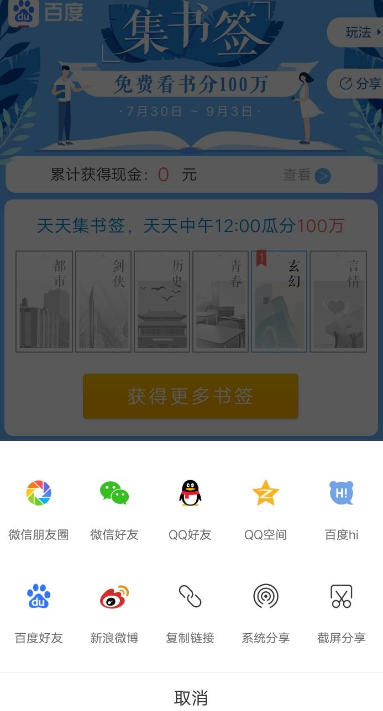 手机百度集书怎么签瓜分奖金参加活动？具体操作步骤分享