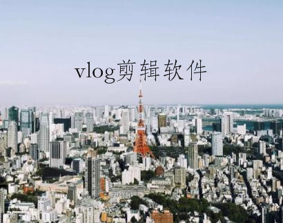 抖音怎么剪辑vlog？剪辑vlog的方法分享