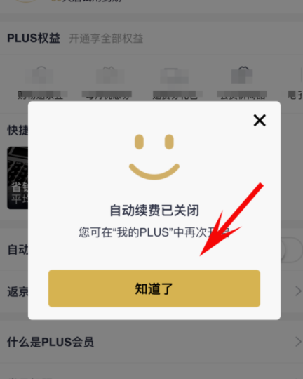 京东plus会员怎么取消自动续费？取消自动续费方法介绍