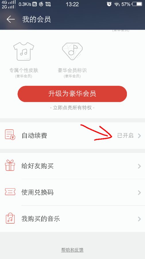 网易云音乐如何取消在线听歌免流量自动续费？取消方法分享