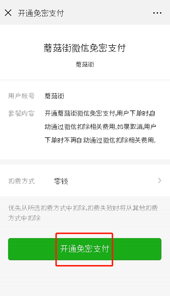 蘑菇街怎么设置微信免密支付？设置免密支付方法介绍