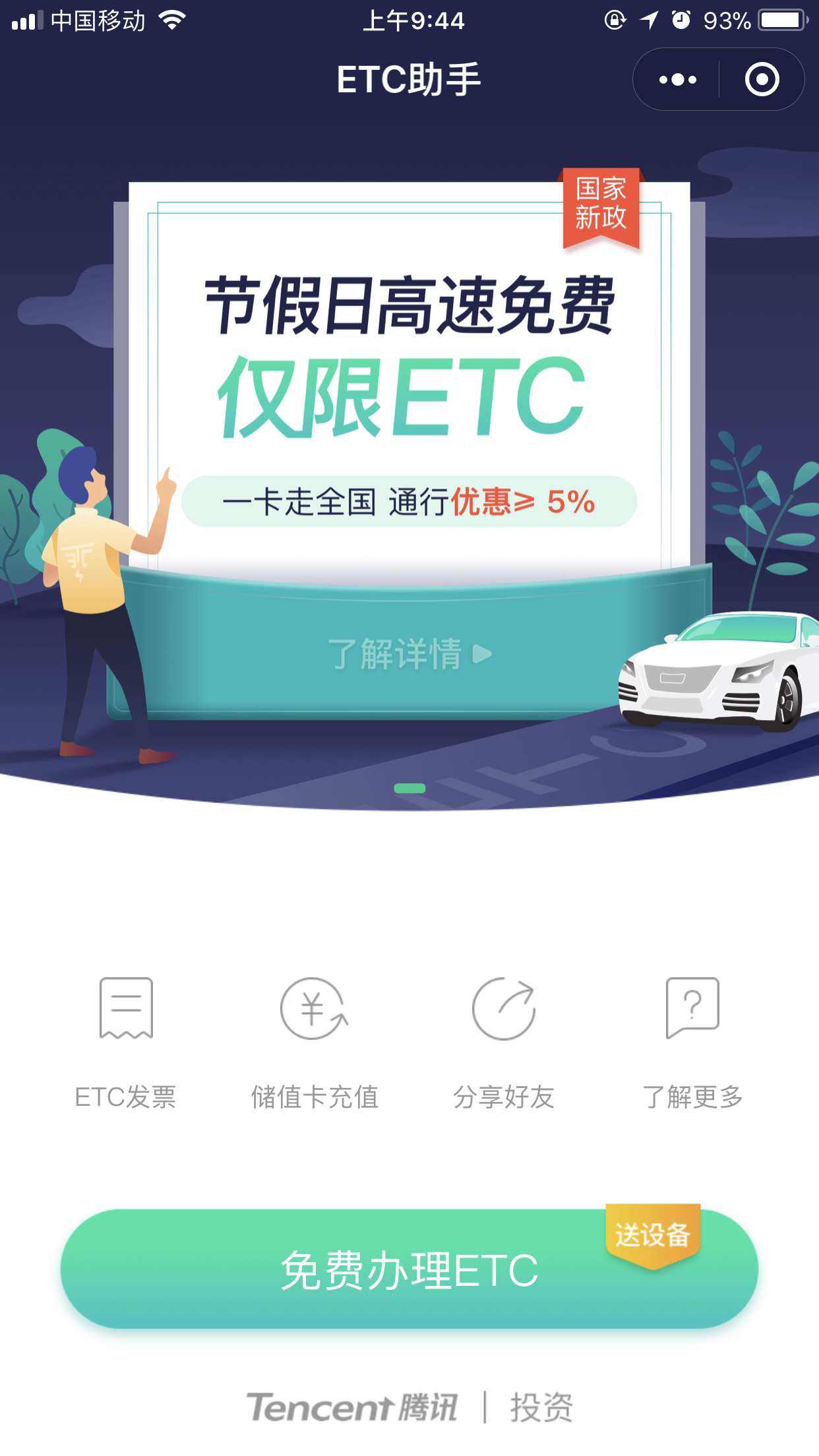 微信怎么免费申请ETC？免费申请具体操作方法分享