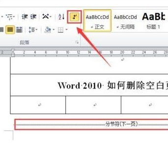 2010word中怎么删除空白页_word删除空白页图文指南