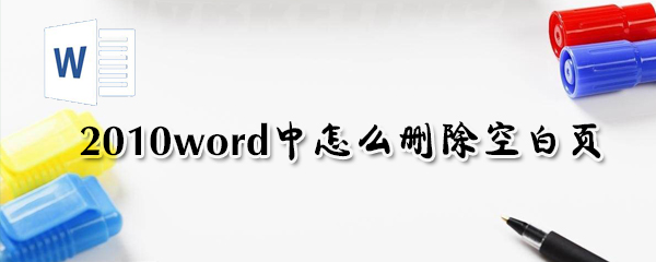 2010word中怎么删除空白页_word删除空白页图文指南