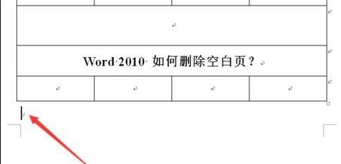 2010word中怎么删除空白页_word删除空白页图文指南