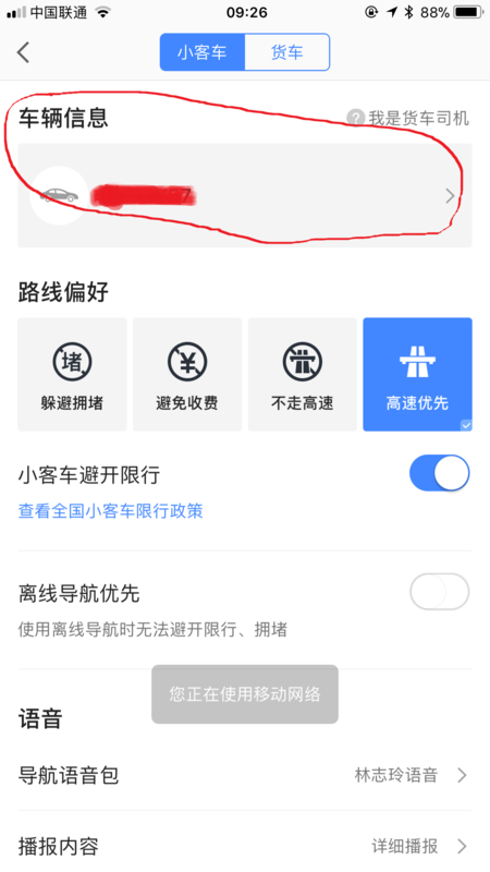 高德地图如何设置车牌号？高德地图添加自己车辆信息教程