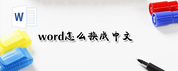 word如何换成中文？word换成中文方法解析