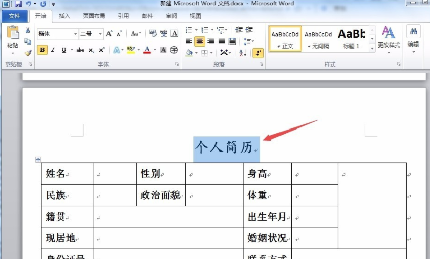 用word如何做表格简历_用word做表格简历方法介绍